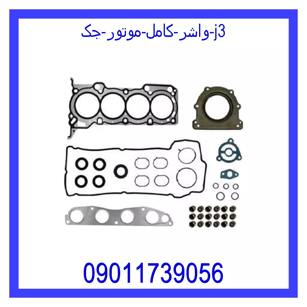 واشر کامل موتور جک j3 خرید و قیمت واشر کامل موتور جک j3 از جک کارز شاپ