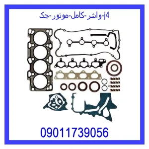 خرید و قیمت واشر کامل موتور جک j4 از جک کارز شاپ