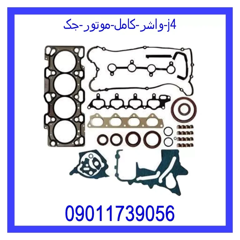 واشر کامل موتور جک j4 واشر کامل موتور جک j4