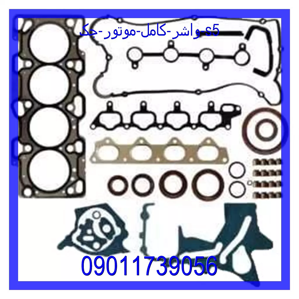 واشر کامل موتور جک s5 خرید و قیمت واشر کامل موتور جک s5 از جک کارز شاپ