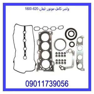 خرید و قیمت واشر کامل موتور لیفان 620 (1800) از جک کارز شاپ