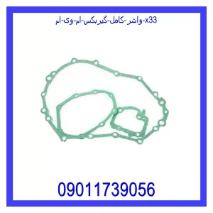 خرید و قیمت واشر کامل گیربکس ام وی ام x33 از جک کارز شاپ