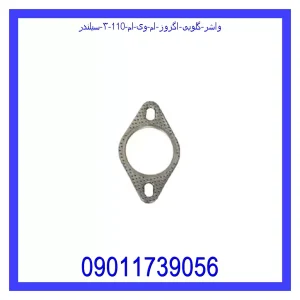خرید و قیمت واشر گلویی اگزوز ام وی ام 110 (۳ سیلندر) از جک کارز شاپ