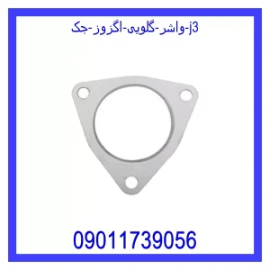 خرید و قیمت واشر گلویی اگزوز جک j3 از جک کارز شاپ