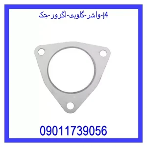 خرید و قیمت واشر گلویی اگزوز جک j4 از جک کارز شاپ