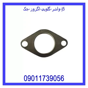 خرید و قیمت واشر گلویی اگزوز جک j5 از جک کارز شاپ