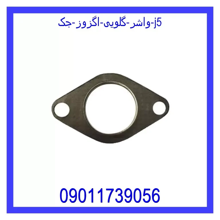 واشر گلویی اگزوز جک j5 واشر گلویی اگزوز جک j5
