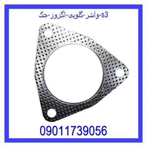 خرید و قیمت واشر گلویی اگزوز جک s3 از جک کارز شاپ