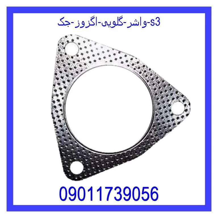 واشر گلویی اگزوز جک s3 واشر گلویی اگزوز جک s3