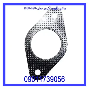خرید و قیمت واشر گلویی اگزوز لیفان 620 (1800) از جک کارز شاپ