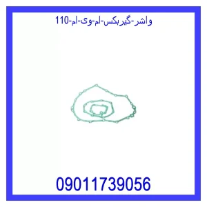 خرید و قیمت واشر گیربکس ام وی ام 110 از جک کارز شاپ