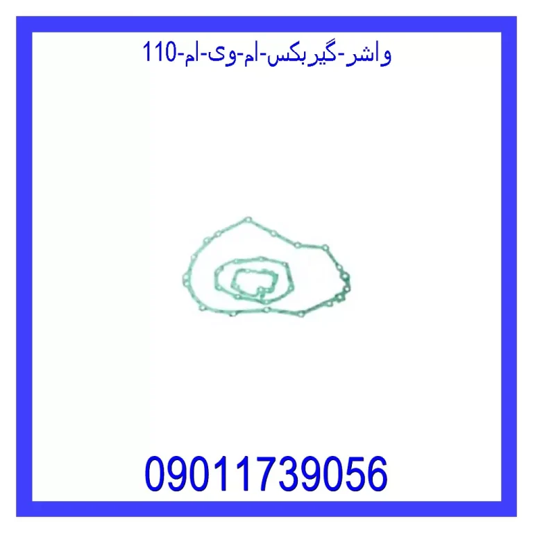 واشر گیربکس ام وی ام 110 واشر گیربکس ام وی ام 110