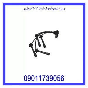 خرید و قیمت وایر شمع ام وی ام 110 (۴ سیلندر) از جک کارز شاپ