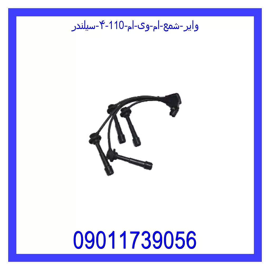 وایر شمع ام وی ام 110 (۴ سیلندر) خرید و قیمت وایر شمع ام وی ام 110 (۴ سیلندر) از جک کارز شاپ