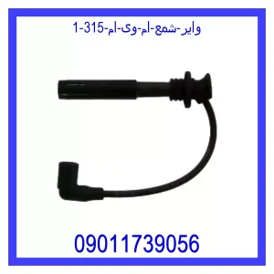 خرید و قیمت وایر شمع ام وی ام 315 از جک کارز شاپ