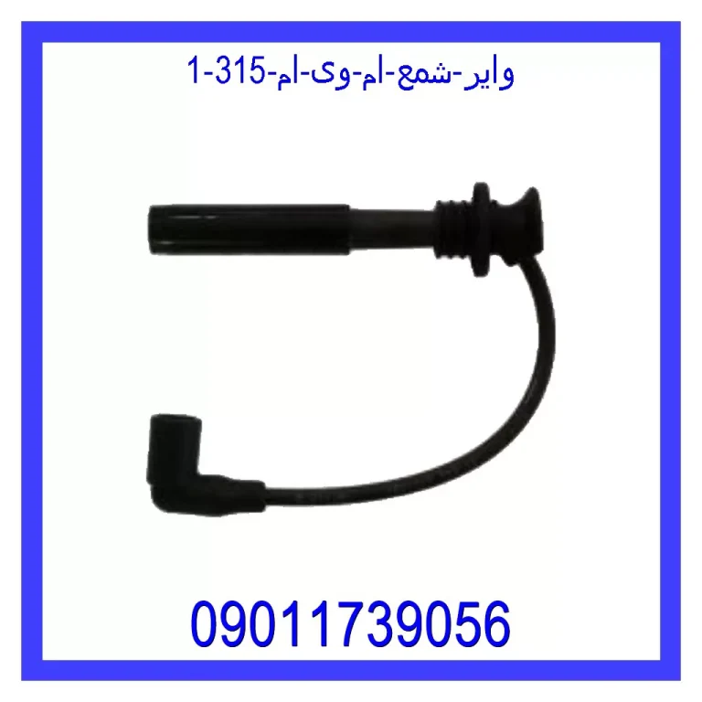 وایر شمع ام وی ام 315