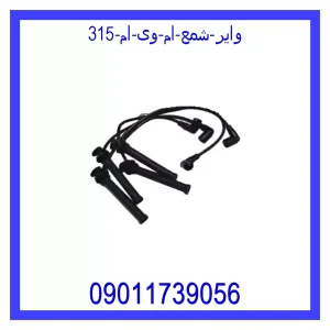 خرید و قیمت وایر شمع ام وی ام 315 از جک کارز شاپ