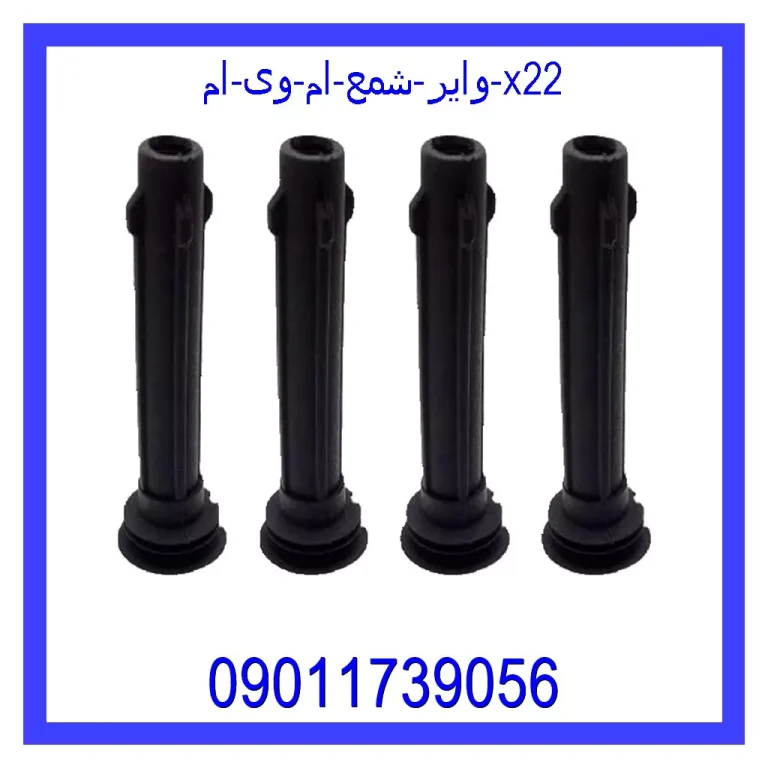 وایر شمع ام وی ام X22 وایر شمع ام وی ام X22