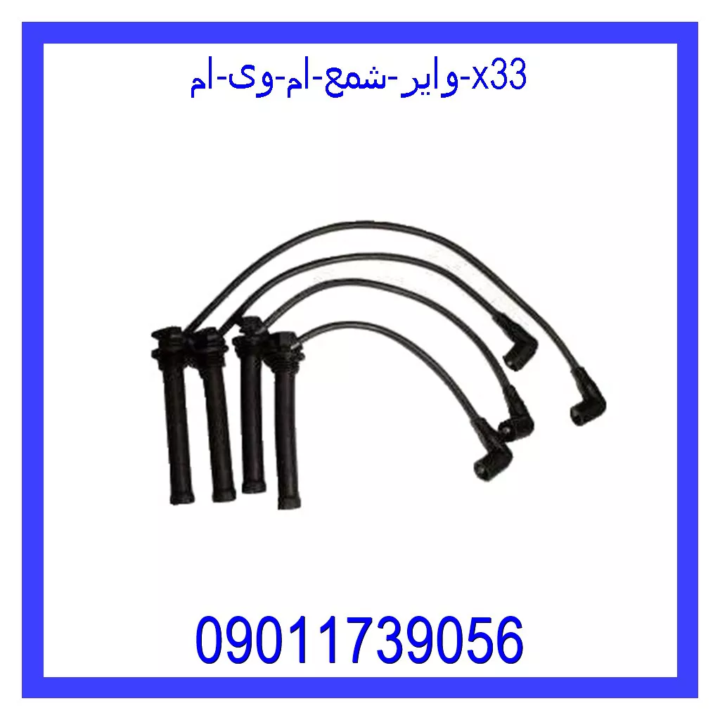 وایر شمع ام وی ام X33 خرید و قیمت وایر شمع ام وی ام X33 از جک کارز شاپ