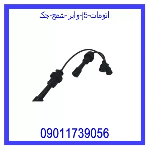 خرید و قیمت وایر شمع جک j5 از جک کارز شاپ