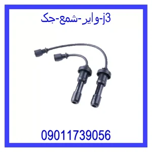 خرید و قیمت وایر شمع جک j3 از جک کارز شاپ