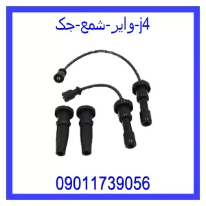 خرید و قیمت وایر شمع جک j4 از جک کارز شاپ