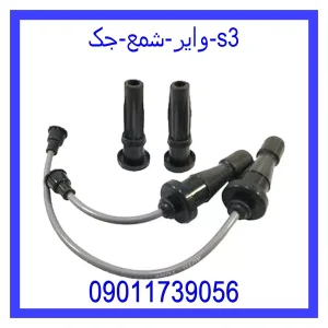 خرید و قیمت وایر شمع جک s3 از جک کارز شاپ