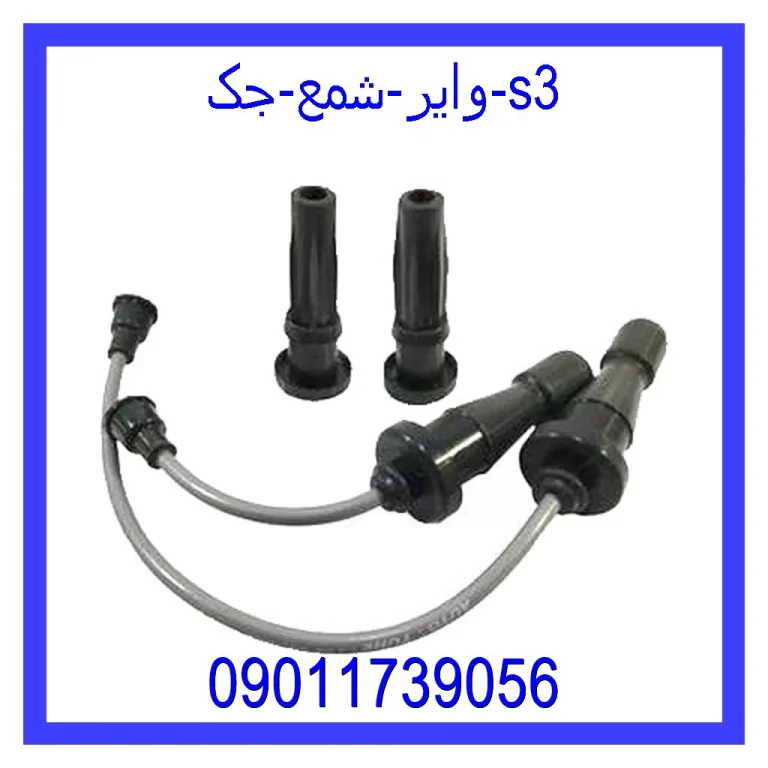 وایر شمع جک s3