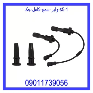 وایر شمع کامل جک S5 خرید و قیمت وایر شمع کامل جک S5 از جک کارز شاپ