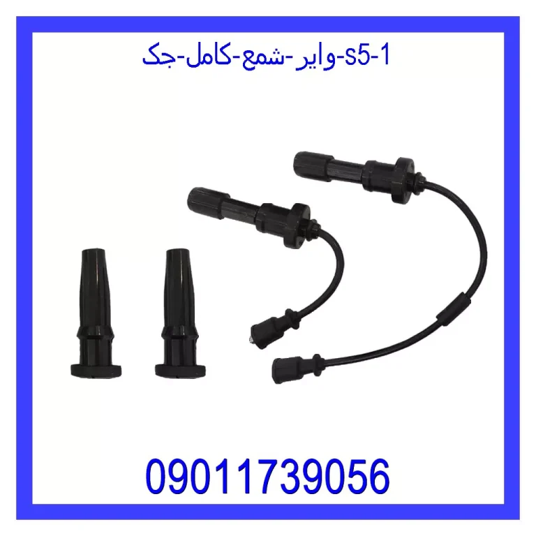 وایر شمع کامل جک S5 وایر شمع کامل جک S5