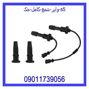 خرید و قیمت وایر شمع کامل جک S5 از جک کارز شاپ
