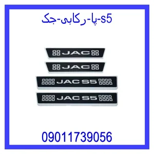 خرید و قیمت پا رکابی جک S5 از جک کارز شاپ
