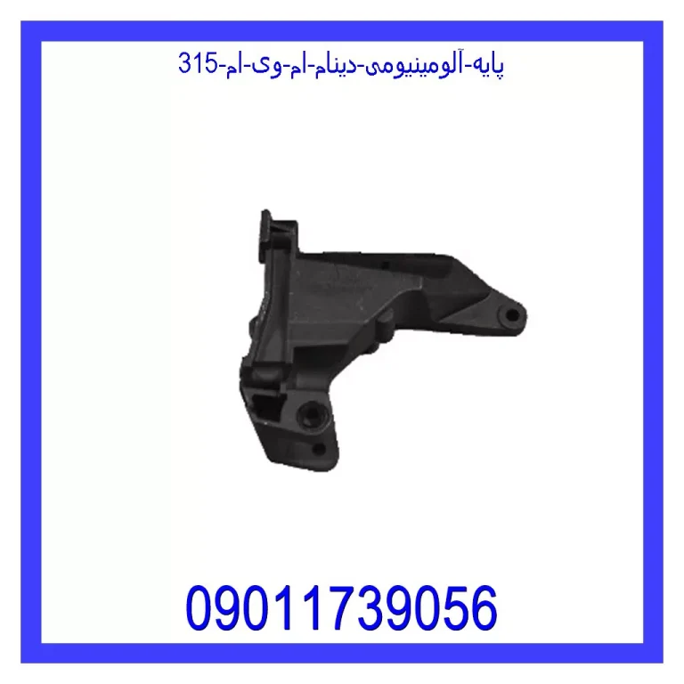 پایه آلومینیومی دینام ام وی ام 315 پایه آلومینیومی دینام ام وی ام 315