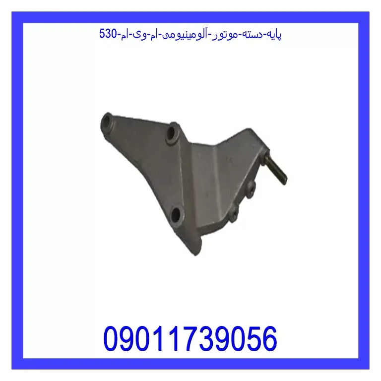 پایه دسته موتور آلومینیومی ام وی ام 530