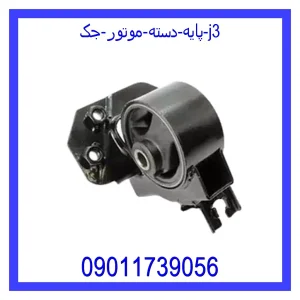 خرید و قیمت پایه دسته موتور جک j3 از جک کارز شاپ