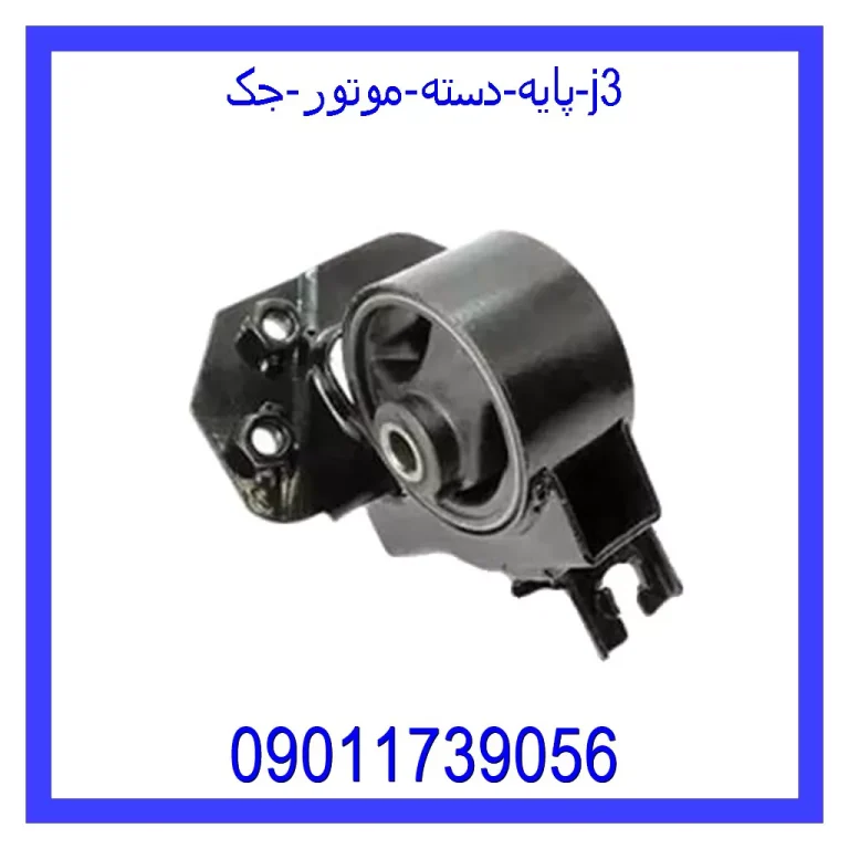 پایه دسته موتور جک j3 پایه دسته موتور جک j3