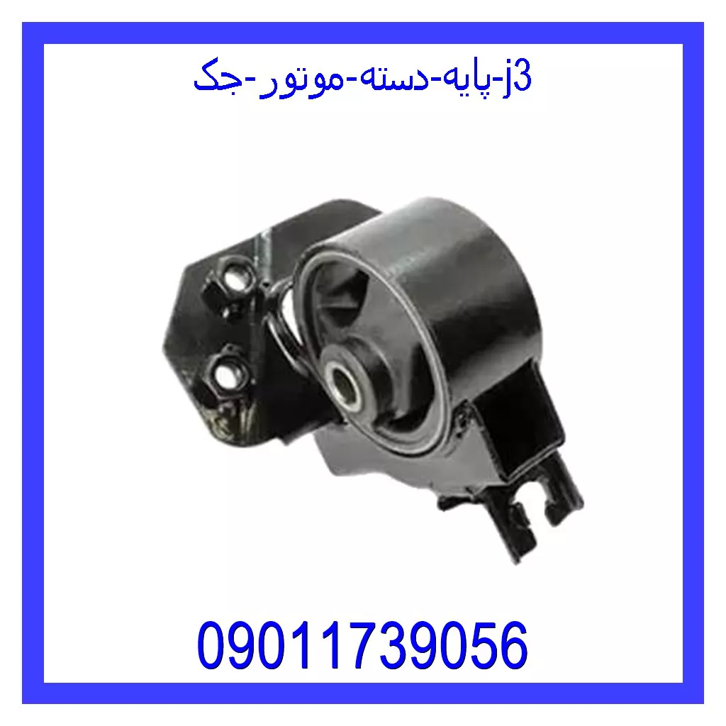 پایه دسته موتور جک j3 خرید و قیمت پایه دسته موتور جک j3 از جک کارز شاپ