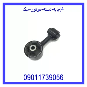 خرید و قیمت پایه دسته موتور جک j4 از جک کارز شاپ