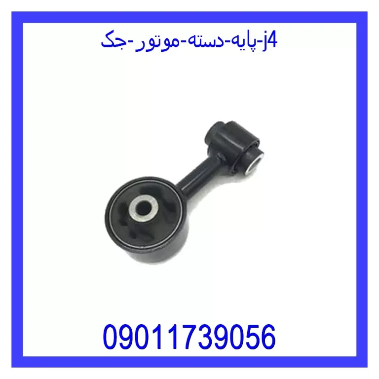 پایه دسته موتور جک j4 پایه دسته موتور جک j4