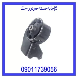 خرید و قیمت پایه دسته موتور جک j5 از جک کارز شاپ