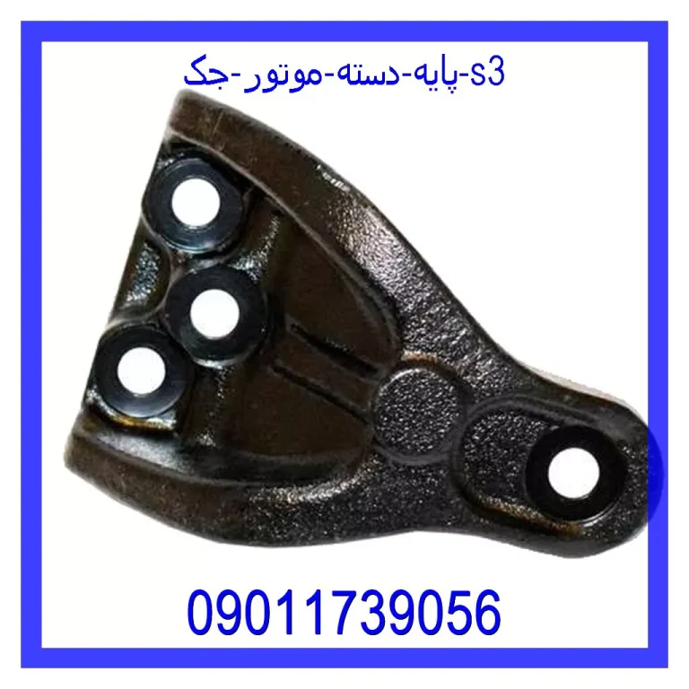 پایه دسته موتور جک s3 پایه دسته موتور جک s3