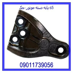 خرید و قیمت پایه دسته موتور جک s5 از جک کارز شاپ