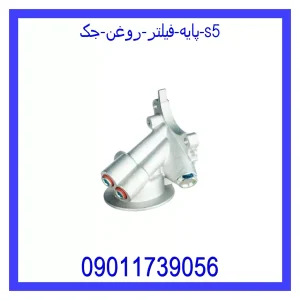 خرید و قیمت پایه فیلتر روغن جک S5 از جک کارز شاپ