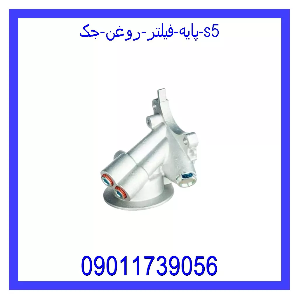 پایه فیلتر روغن جک S5 خرید و قیمت پایه فیلتر روغن جک S5 از جک کارز شاپ