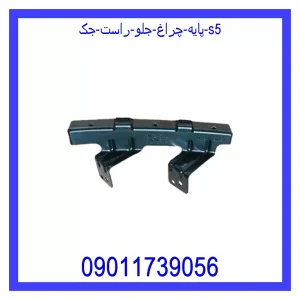 خرید و قیمت پایه چراغ جلو راست جک S5 از جک کارز شاپ