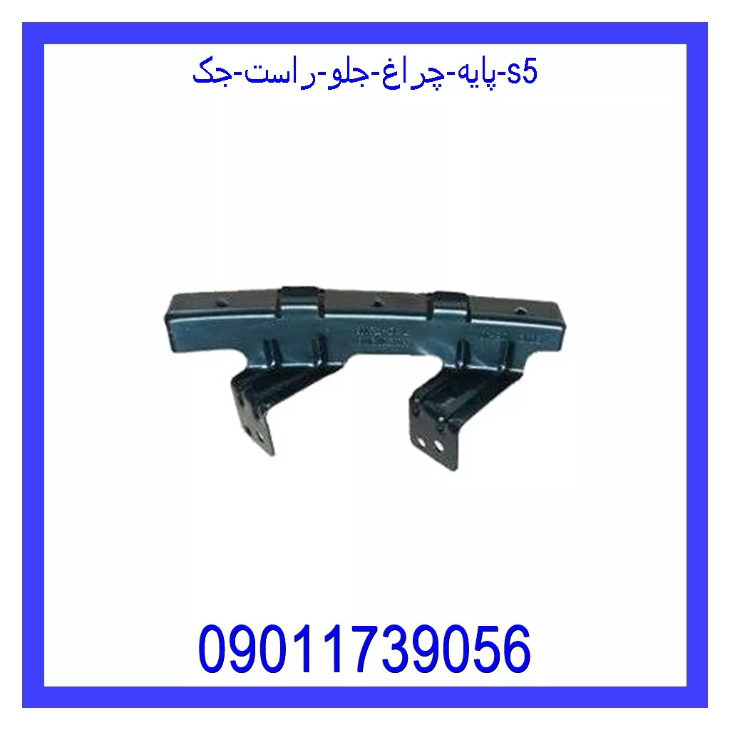 پایه چراغ جلو راست جک S5 خرید و قیمت پایه چراغ جلو راست جک S5 از جک کارز شاپ