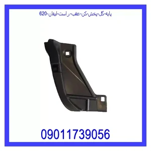 خرید و قیمت پایه گل پخش کن عقب راست لیفان 620 از جک کارز شاپ