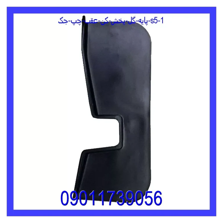 پایه گل پخش کن عقب چپ جک S5 پایه گل پخش کن عقب چپ جک S5