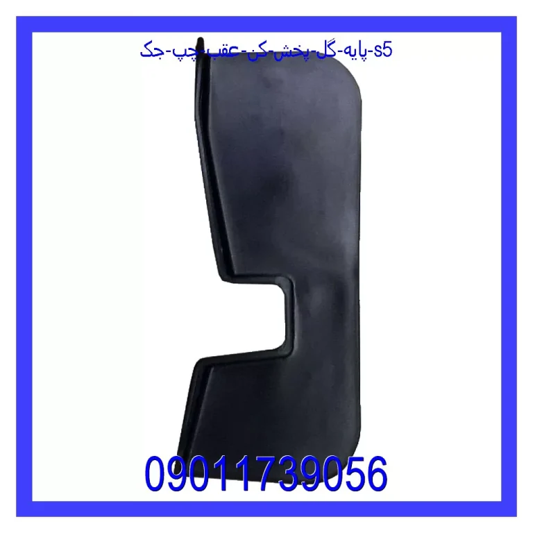 پایه گل پخش کن عقب چپ جک S5 پایه گل پخش کن عقب چپ جک S5