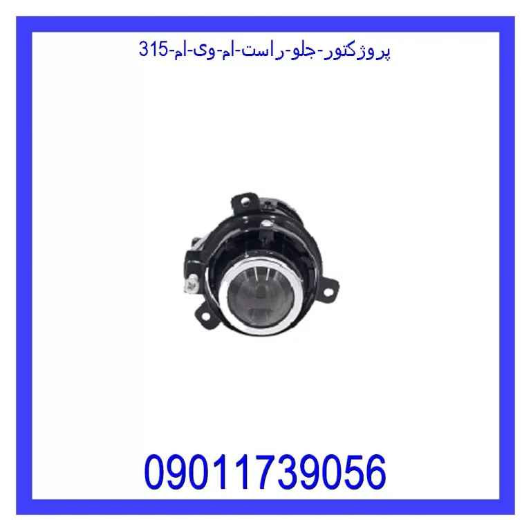پروژکتور جلو راست ام وی ام 315 پروژکتور جلو راست ام وی ام 315